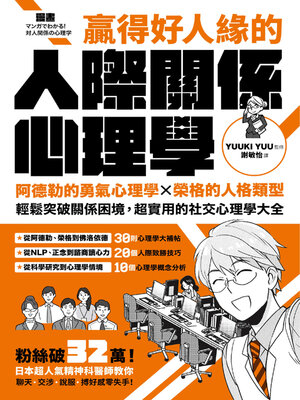 cover image of 漫畫 贏得好人緣的人際關係心理學